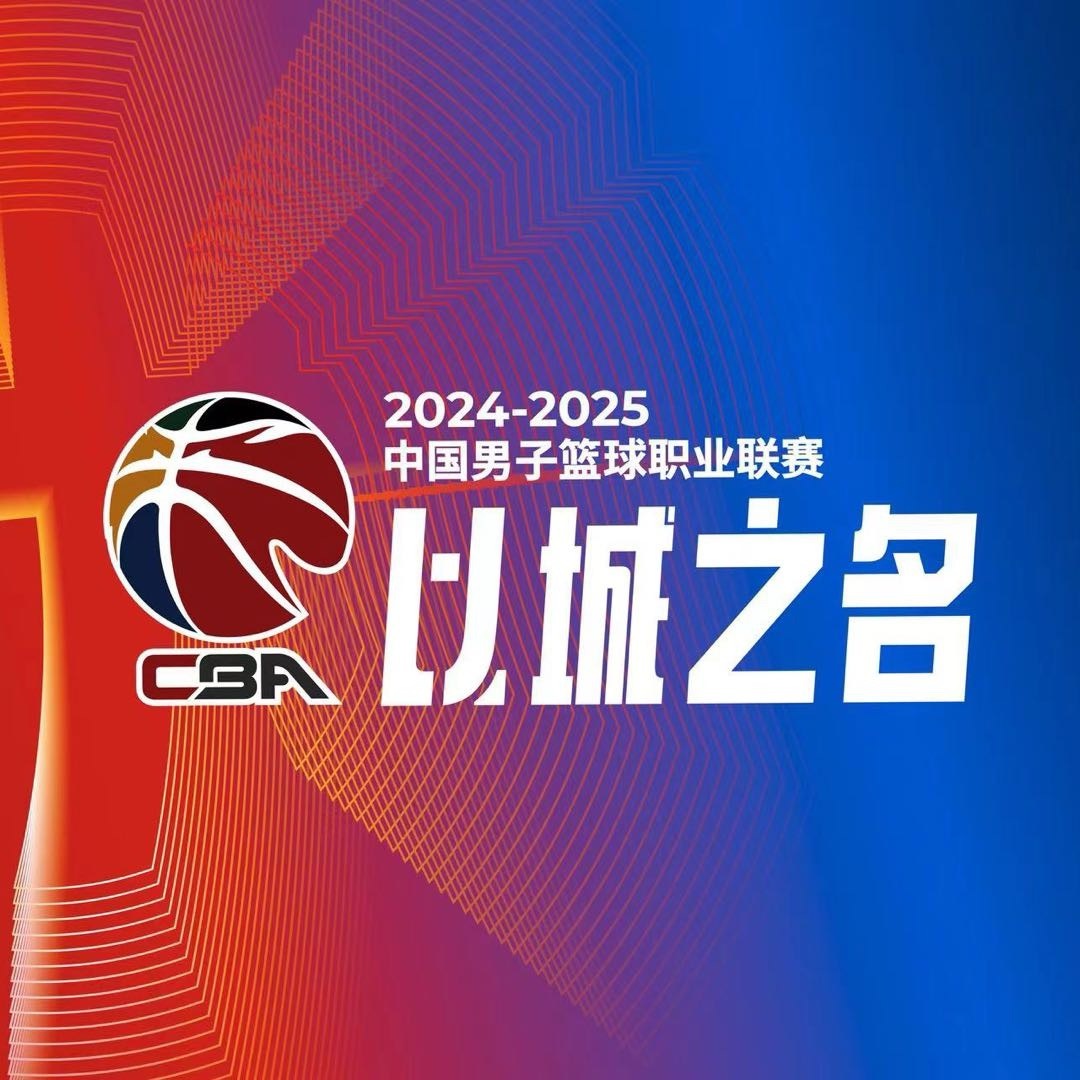 CBA新賽季賽程出爐：10月12日揭幕戰(zhàn)遼寧vs浙江 一共46輪