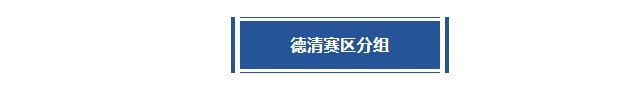 德清賽區賽程丨豪強混戰！東道主能否沖冠成功？