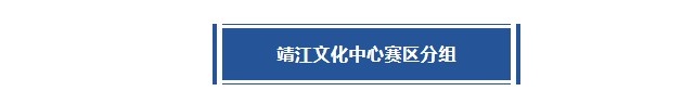 靖江賽區賽程丨恩怨局再續！誰將突出重圍？